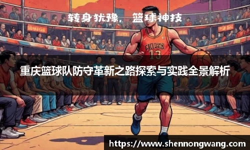 重庆篮球队防守革新之路探索与实践全景解析