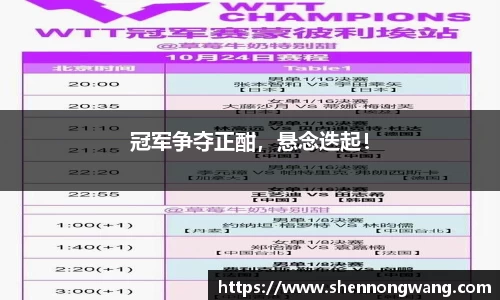 冠军争夺正酣，悬念迭起！