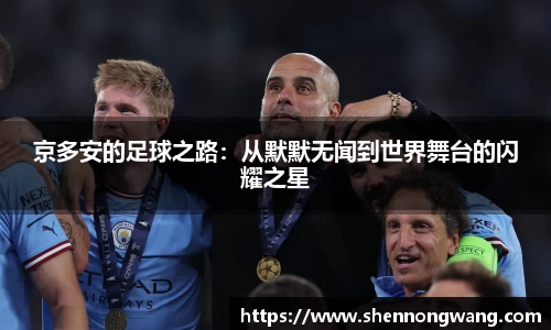 京多安的足球之路：从默默无闻到世界舞台的闪耀之星
