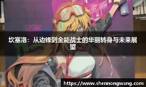 坎塞洛：从边锋到全能战士的华丽转身与未来展望