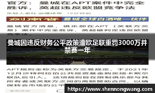曼城因违反财务公平政策遭欧足联重罚3000万并禁赛一年