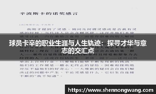 球员卡辛的职业生涯与人生轨迹：探寻才华与意志的交汇点
