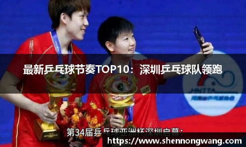 最新乒乓球节奏TOP10：深圳乒乓球队领跑
