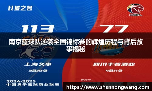 南京篮球队逆袭全国锦标赛的辉煌历程与背后故事揭秘
