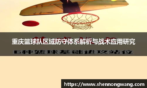 重庆篮球队区域防守体系解析与战术应用研究