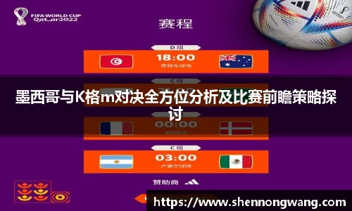 墨西哥与K格m对决全方位分析及比赛前瞻策略探讨