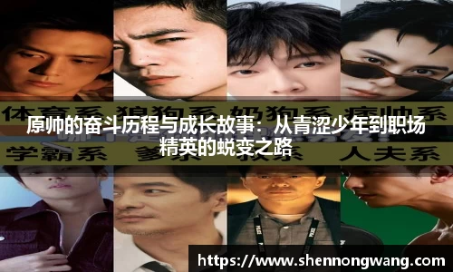 原帅的奋斗历程与成长故事：从青涩少年到职场精英的蜕变之路
