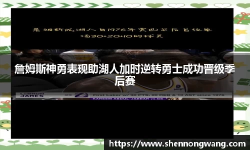 詹姆斯神勇表现助湖人加时逆转勇士成功晋级季后赛