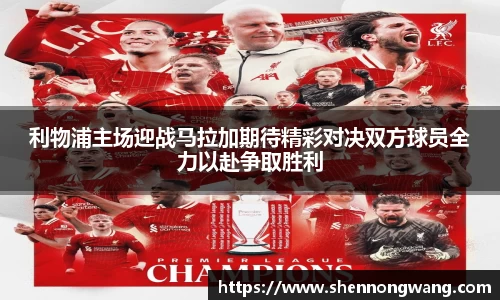 利物浦主场迎战马拉加期待精彩对决双方球员全力以赴争取胜利