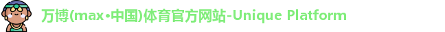 万博max中国官方网站